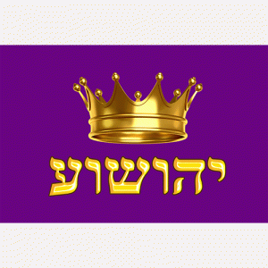 YESHUA On The Throne (Hebrew)