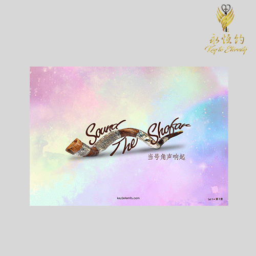 Sound the Shofar Prophetic Card (Set 1)