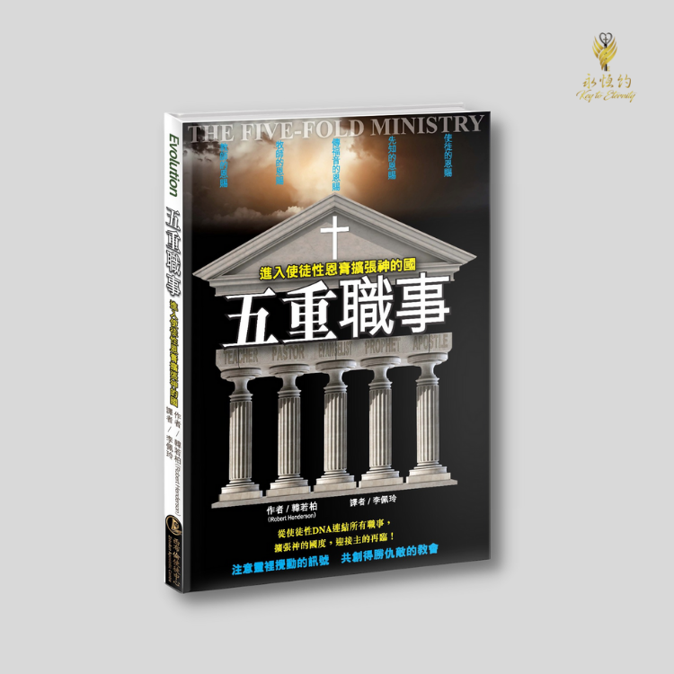 五重職事:進入使徒性恩膏擴張神的國