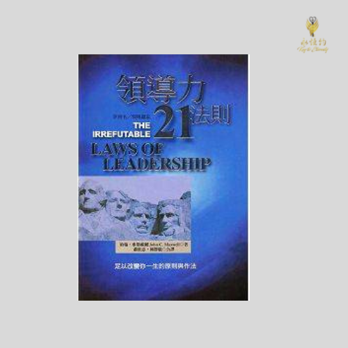 領導力21法則 The 21 Irrefutable Laws of Leadership