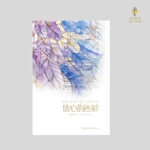 信心的色彩 (繁) Colors Of Faith