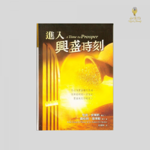 進入興盛時刻 Time to Prosper