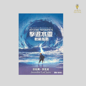 擊退水靈：教戰指南 The Spiritual Warrior's Guide to Defeating Waterspirits