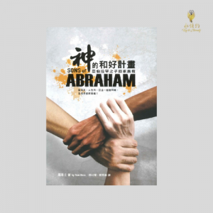神的和好計畫:亞伯拉罕之子回家旅程 Sons of Abraham