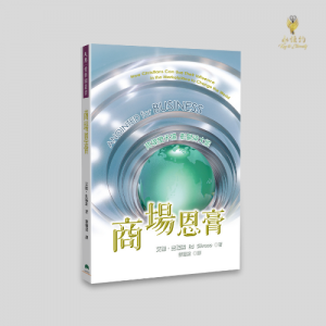 商場恩膏:商場變禾埸,彰顯神大能 Anointed for Business