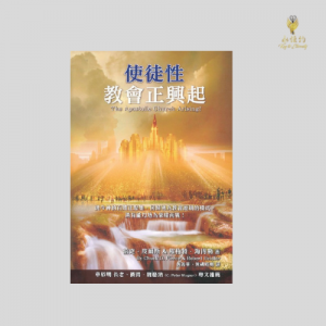 使徒性教會正興起 The Apostolic Church Arising