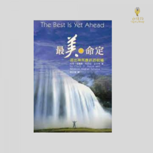 最美的命定：活出神所應許的祝福 The Best is yet ahead