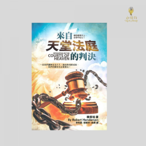 來自天堂法庭的判決 Operating in the Courts of Heaven