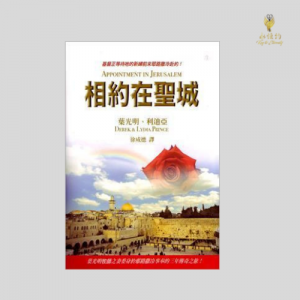 相約在聖城 Appointment in Jerusalem