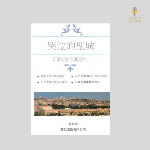 哭泣的聖城:耶路撒冷興衰史