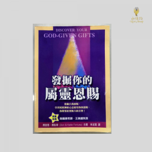 發掘你的屬靈恩賜 Discover Your God-Given Gifts