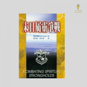 末日屬靈爭戰 Combating Spiritual Strongholds