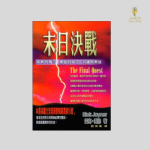 末日決戰 Final Quest