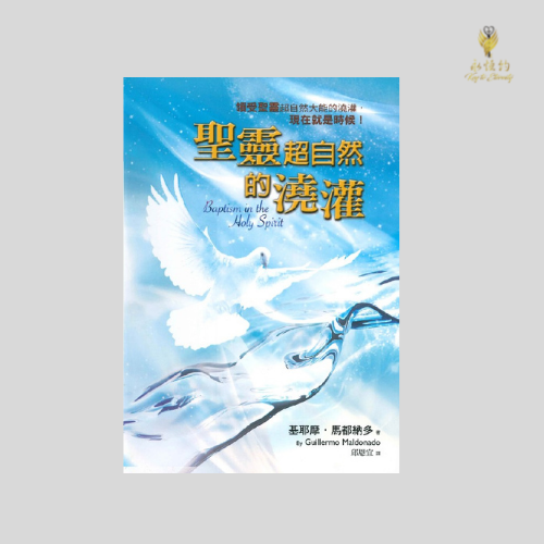 聖靈超自然的澆灌 Baptism in the Holy Spirit