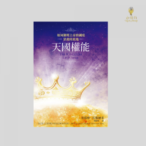 天國權能 The Kingdom Of Power: How To Demonstrate It Here And Now