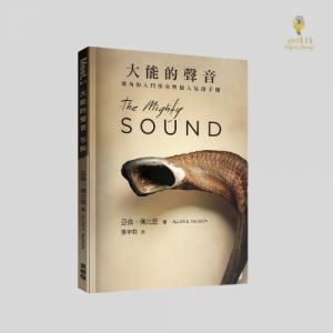 大能的聲音: 號角的入門指南與個人見證手冊 (附CD) The Mighty Sound Handbook-An Introductory Guide tothe Shofar w/ Personal Testimonies