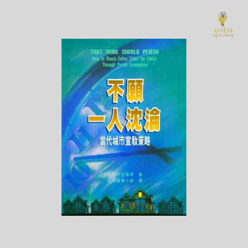 不願一人沉淪 - 當代城巿宣教策略 (That None Should Perish)