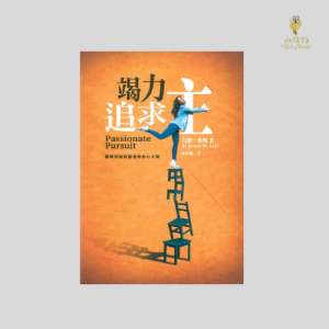竭力追求主 Passionate Pursuit