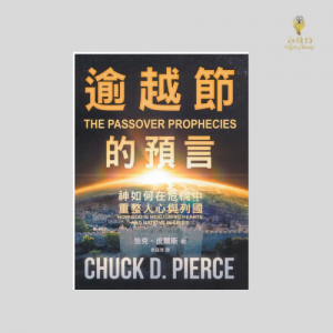 逾越節的預言:神如何在危機中重整人心與列國 The Passover Prophecies: How God is Realigning Hearts and Nations in Crisis