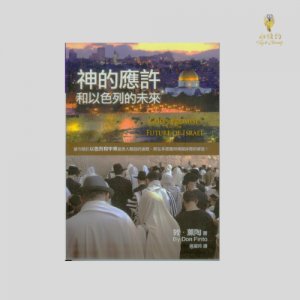 神的應許和以色列的未來 God's Promise and the Future of Israel