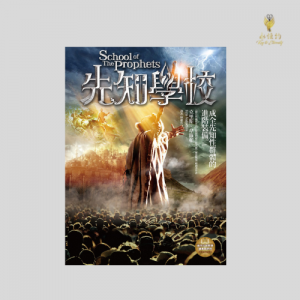 先知學校 School of the Prophets
