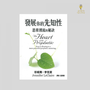 發展你的先知性：恩膏湧流的秘訣 The Heart of Prophetic: Keys to flowing in a more powerful prophetic anointing
