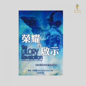 榮耀的啟示：釋放耶穌末後信息的能力 The Glory Revelation: Releasing the Power of Jesus' Last Message