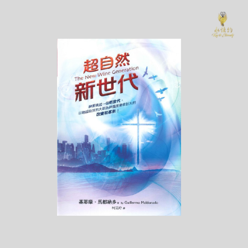超自然新世代 The New Wine Generation