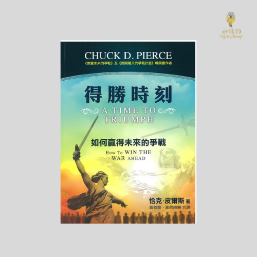 得勝時刻-如何贏得未來的爭戰 A Time to Triumph