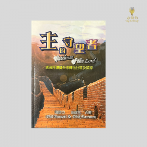 主的守望者 Watchmen of the Lord