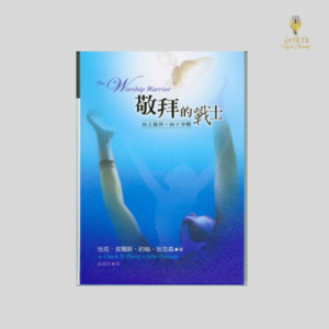敬拜的戰士 Worship Warrior